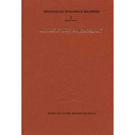 Διήγησις Του Αλέξανδρου - David Holton