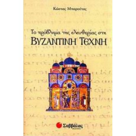 Το Πρόβλημα Της Ελευθερίας Στη Βυζαντινή Τέχνη - Μπαρούτας Κώστας