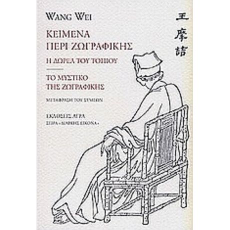 Κείμενα Περί Ζωγραφικής - Wang Wei