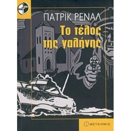 Το Τέλος Της Γαλήνης - Πατρίκ Ρενάλ