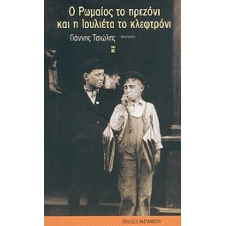 Ο Ρωμαίος Το Πρεζόνι Και Η Ιουλιέτα Το Κλεφτρόνι - Γιάννης Τσιώλης