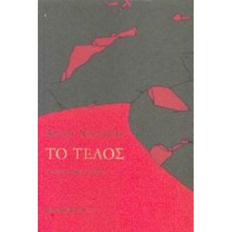 Το Τέλος - Anna Seghers