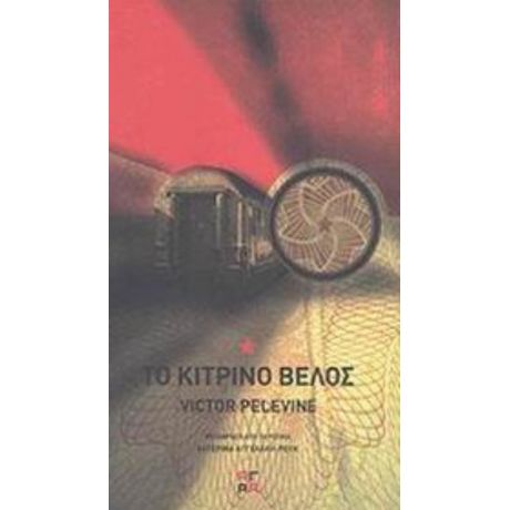 Το Κίτρινο Βέλος - Victor Pelevine