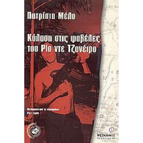 Κόλαση Στις Φαβέλες Του Ρίο Ντε Τζανέιρο - Πατρίσια Μέλο