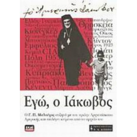 Εγώ, Ο Ιάκωβος - Γεώργιος Π. Μαλούχος