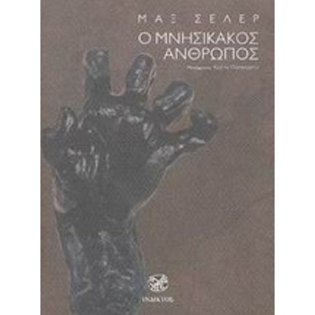 Ο Μνησίκακος Άνθρωπος - Μαξ Σέλερ