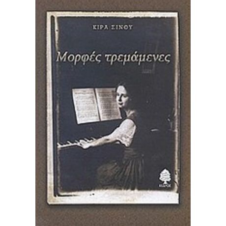 Μορφές Τρεμάμενες - Κίρα Σίνου