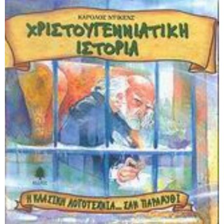 Χριστουγεννιάτικη Ιστορία - Κάρολος Ντίκενς