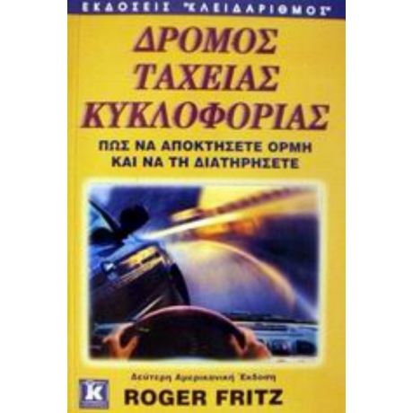 Δρόμος Ταχείας Κυκλοφορίας - Roger Fritz