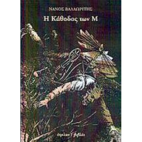 Η Κάθοδος Των Μ - Νάνος Βαλαωρίτης