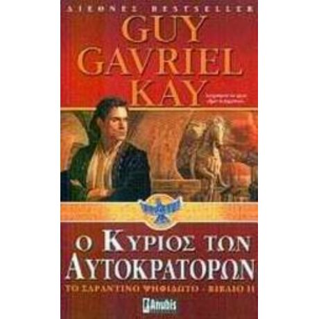 Ο Κύριος Των Αυτοκρατόρων - Guy Gavriel Kay