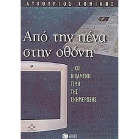 Από Την Πένα Στην Οθόνη - Λυκούργος Κομίνης