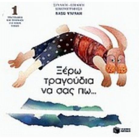 Ξέρω Τραγούδια Να Σας Πω
