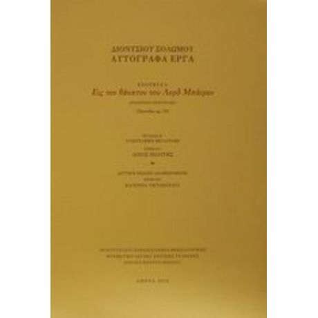 Εις Τον Θάνατον Του Λορδ Μπάιρον - Διονύσιος Σολωμός