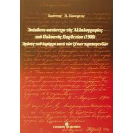 Ανέκδοτο Κατάστιχο Της Αλληλογραφίας Του Πολυανής Παρθενίου 1900 - Ιωάννης Α. Σκούρτης