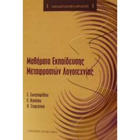 Μαθήματα Εκπαίδευσης Μεταφραστών Λογοτεχνίας - Συλλογικό έργο