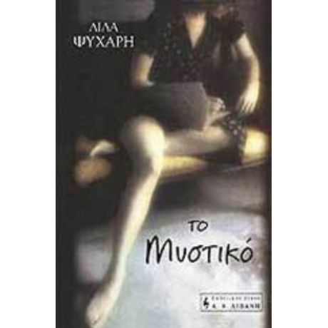 Το Μυστικό - Λίλα Ψυχάρη