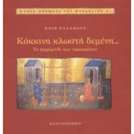 Κόκκινη Κλωστή Δεμένη... - Παρή Καλαμαρά