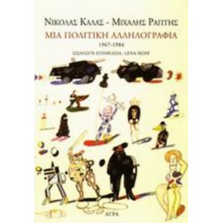 Μια Πολιτική Αλληλογραφία 1967-1984 - Νικόλας Κάλας