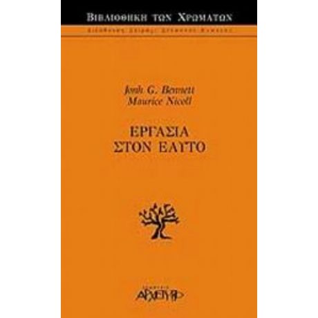 Εργασία Στον Εαυτό - John G. Bennett