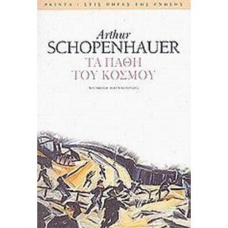 Τα Πάθη Του Κόσμου - Arthur Schopenhauer