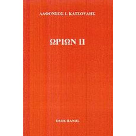 Ωρίων ΙΙ - Αλφόνσος Ι. Κατσούλης