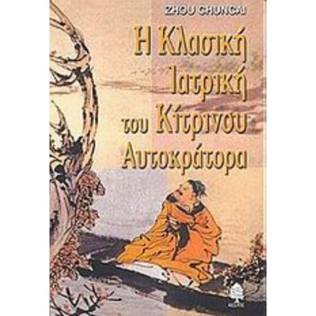 Η Κλασική Ιατρική Του Κίτρινου Αυτοκράτορα