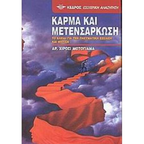 Κάρμα Και Μετενσάρκωση - Χιρόσι Μοτογιάμα