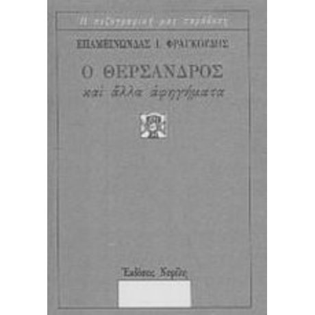 Ο Θέρσανδρος Και Άλλα Αφηγήματα - Επαμεινώνδας Ι. Φραγκούδης