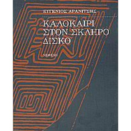 Καλοκαίρι Στον Σκληρό Δίσκο - Ευγένιος Αρανίτσης