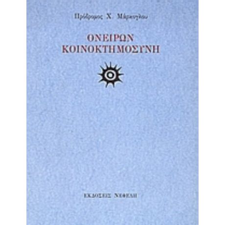 Ονείρων Κοινοκτημοσύνη - Πρόδρομος Χ. Μάρκογλου