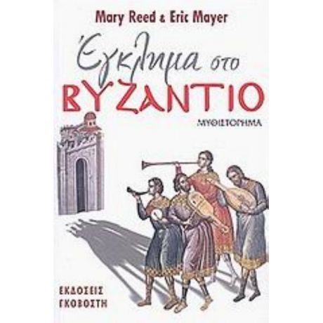 Έγκλημα Στο Βυζάντιο - Mary Reed