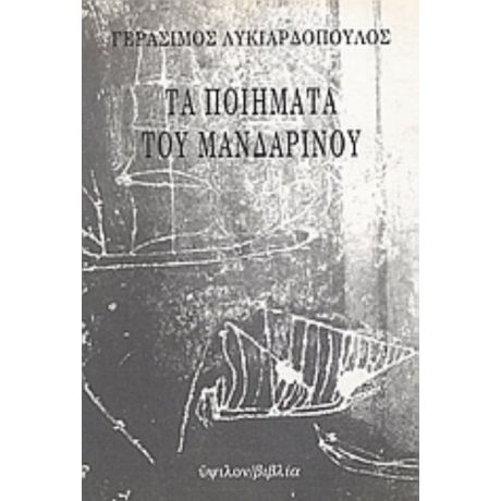 Τα Ποιήματα Του Μανδαρίνου - Γεράσιμος Λυκιαρδόπουλος