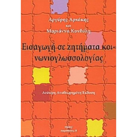 Εισαγωγή Σε Ζητήματα Κοινωνιογλωσσολογίας - Αργύρης Αρχάκης