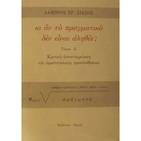 Κι Αν Το Πραγματικό Δεν Είναι Αληθές; - Λάμπρος Χρ. Σιάσος