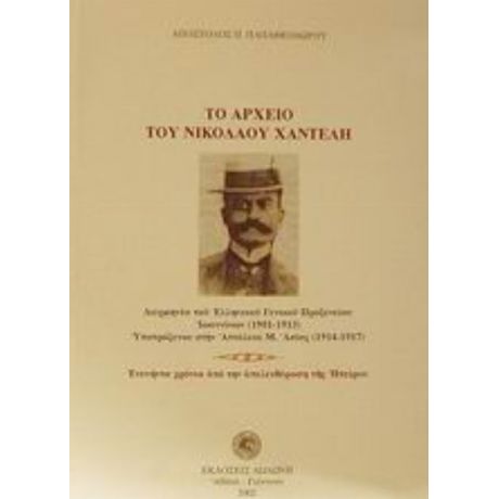 Το Αρχείο Του Νικόλαου Χαντέλη - Απόστολος Π. Παπαθεοδώρου