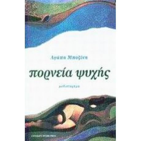Πορνεία Ψυχής - Αγάπη Μποζίνη