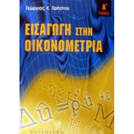 Εισαγωγή Στην Οικονομετρία - Γεώργιος Κ. Χρήστου