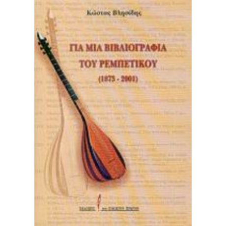 Για Μια Βιβλιογραφία Του Ρεμπέτικου 1873 - 2001 - Κώστας Βλησίδης