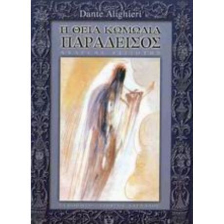 Η Θεία Κωμωδία - Dante Alighieri