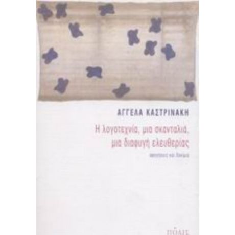 Η Λογοτεχνία, Μια Σκανταλιά, Μια Διαφυγή Ελευθερίας - Αγγέλα Καστρινάκη