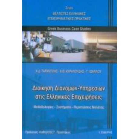 Διοίκηση Διανομών - Υπηρεσιών Στις Ελληνικές Επιχειρήσεις - Χ. Δ. Ταραντίλης