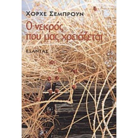 Ο Νεκρός Που Μας Χρειάζεται - Χόρχε Σεμπρούν