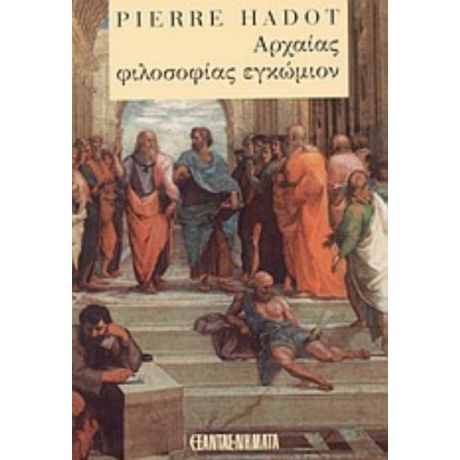 Αρχαίας Φιλοσοφίας Εγκώμιον - Pierre Hadot