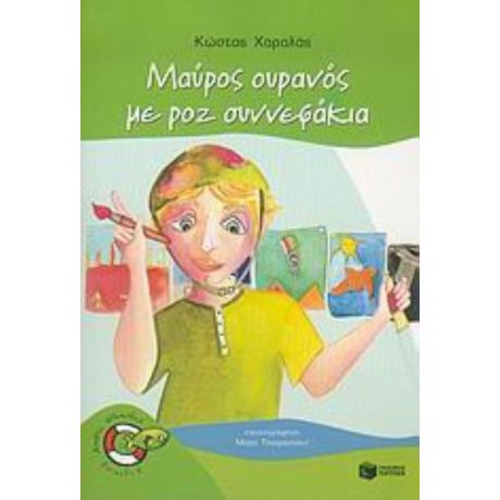 Μαύρος Ουρανός Με Ροζ Συννεφάκια - Κώστας Χαραλάς