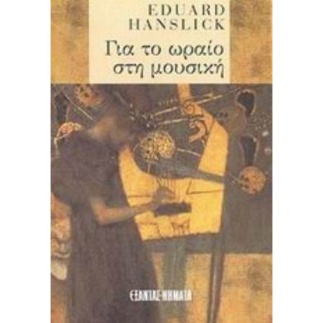 Για Το Ωραίο Στη Μουσική - Eduard Hanslick
