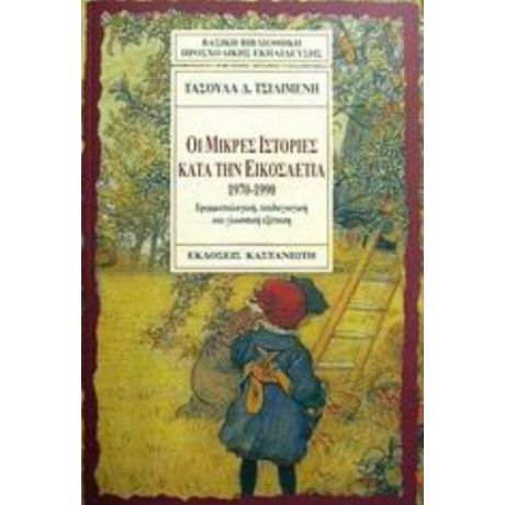 Οι Μικρές Ιστορίες Κατά Την Εικοσαετία 1970-1990 - Τασούλα Δ. Τσιλιμένη