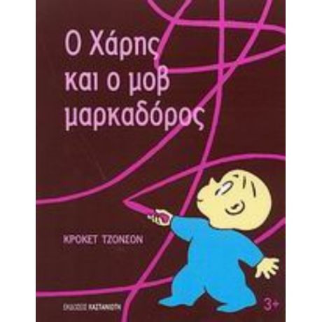 Ο Χάρης Και Ο Μοβ Μαρκαδόρος - Κρόκετ Τζόνσον