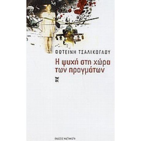 Η Ψυχή Στη Χώρα Των Πραγμάτων - Φωτεινή Τσαλίκογλου