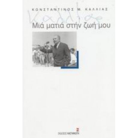 Μιά Ματιά Στη Ζωή Μου - Κωνσταντίνος Μ. Καλλίας